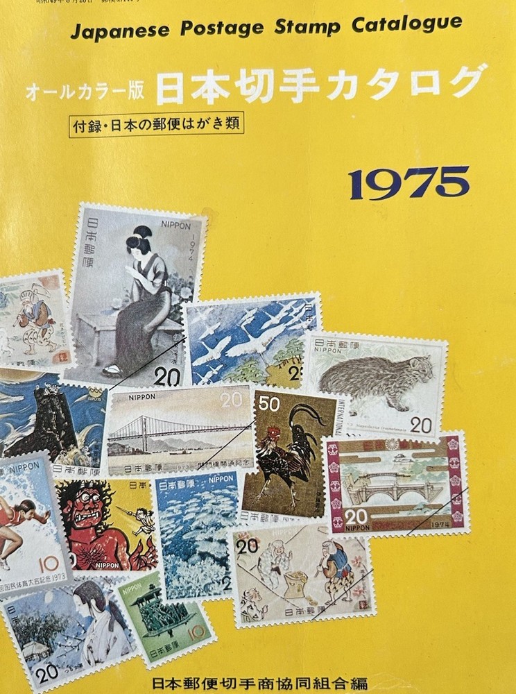 1975 Japanese Postage Stamp Catalogue