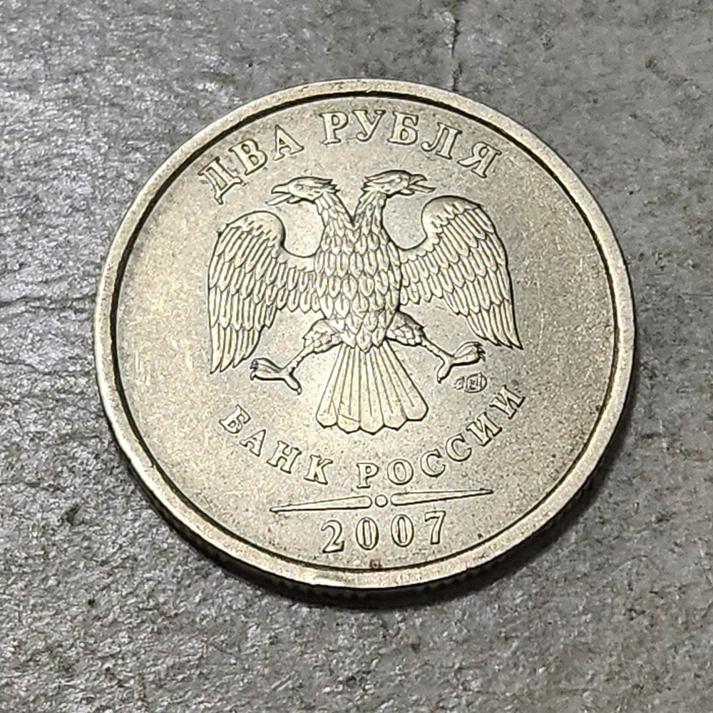 RUSSIA 🇷🇺 TWO (2) ROUBLES COIN 2007