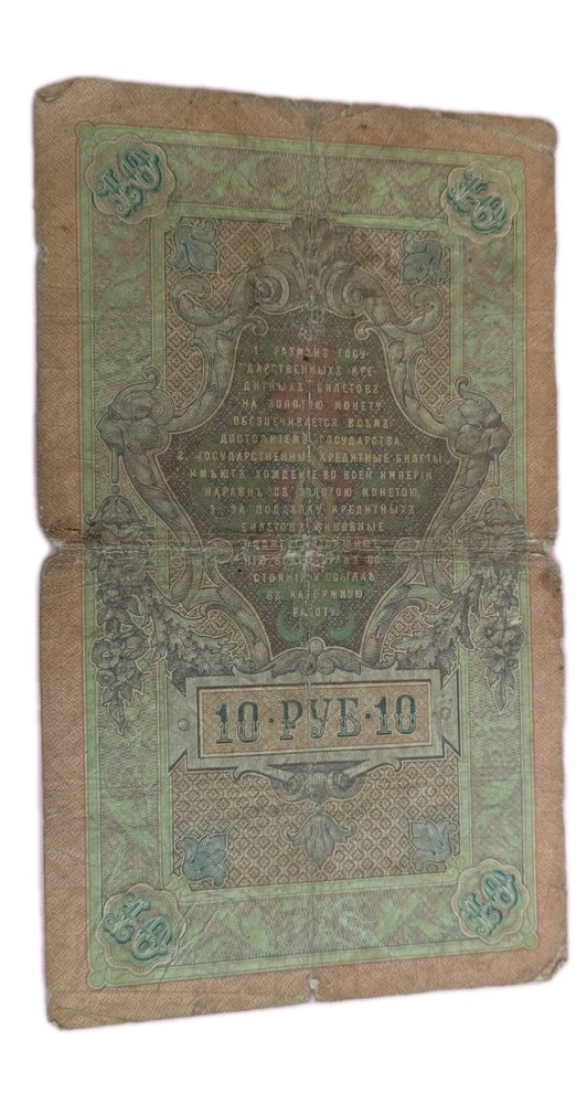 Russian Empire, 10 rubles banknote