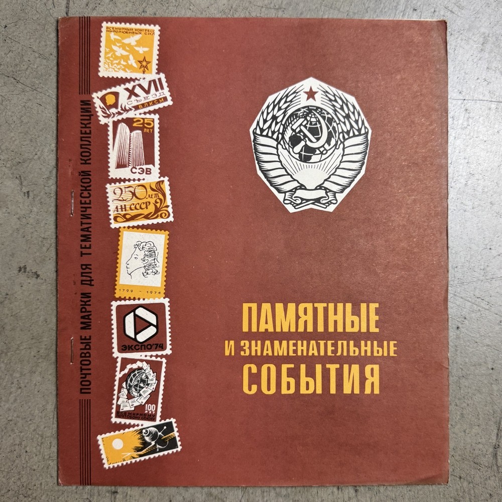 Book Of Postage stamps thematic ПАМЯТНЫЕ И ЗНАМЕНАТЕЛЬНЫЕ События Ссср 65pcs