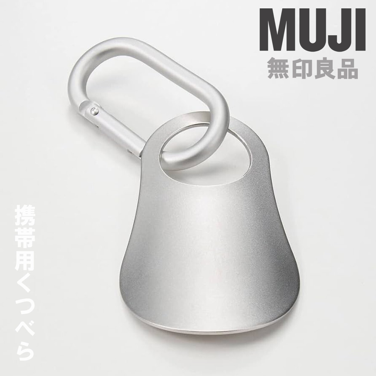 MUJI Compact Stainless Steel Shoehorn with Aluminum Carabiner
