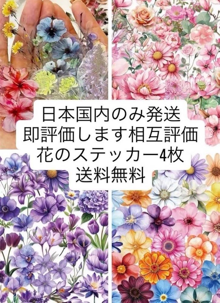 【！！ Ship to Japan Only ！！】日本国内限定発送 花 フラワー ステッカー シール ランダム 4枚 日本から発送します