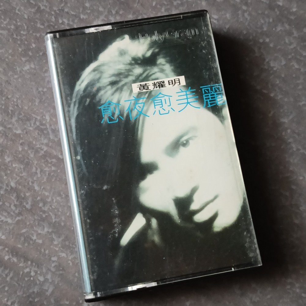 B- 达明一派 黄耀明 =愈夜愈美丽= 马来西亚版 磁带 Malaysia Cassette