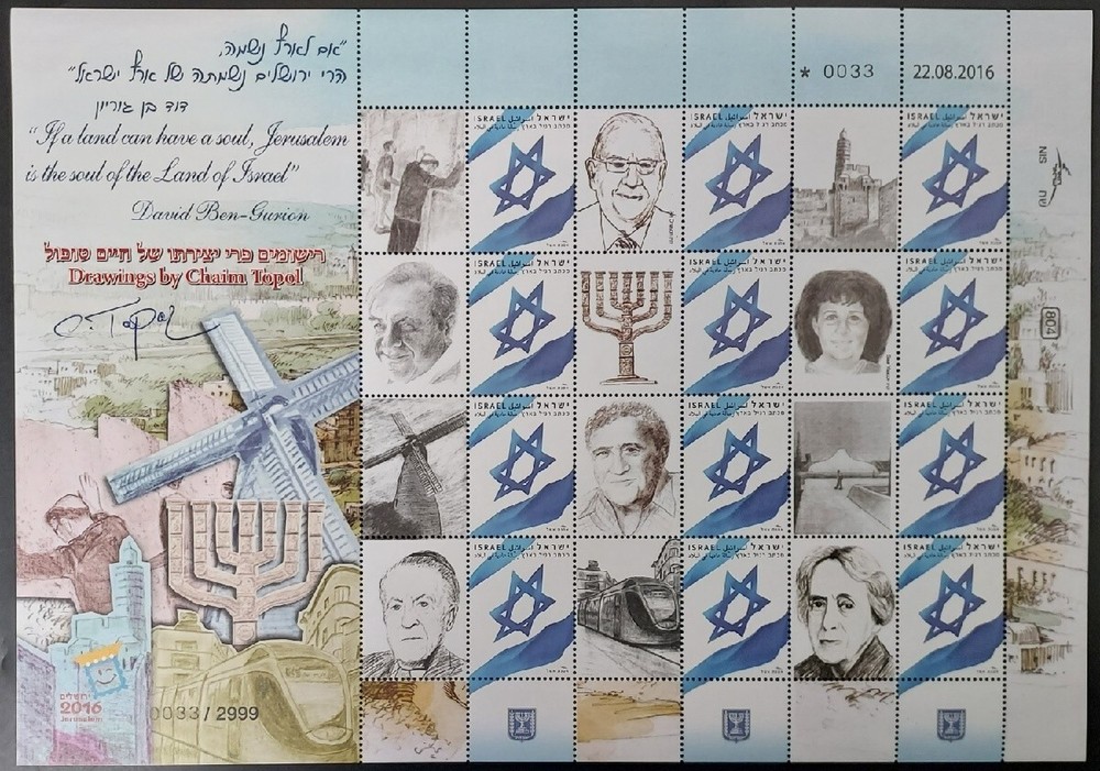 Israel 2016 TOPOL DRAWINGS MY STAMP SHEET NUMBERED AND SIGNED