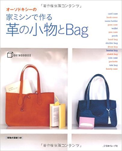 Leather Goods & Bag with Sewing Machine /Japanese Handmade Craft Pattern Book