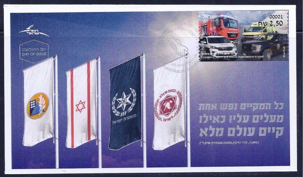 ISRAEL STAMP 2021 EMERGENCY & RESCUE ORGANIZATIONS ATM MACHINE LABEL FDC