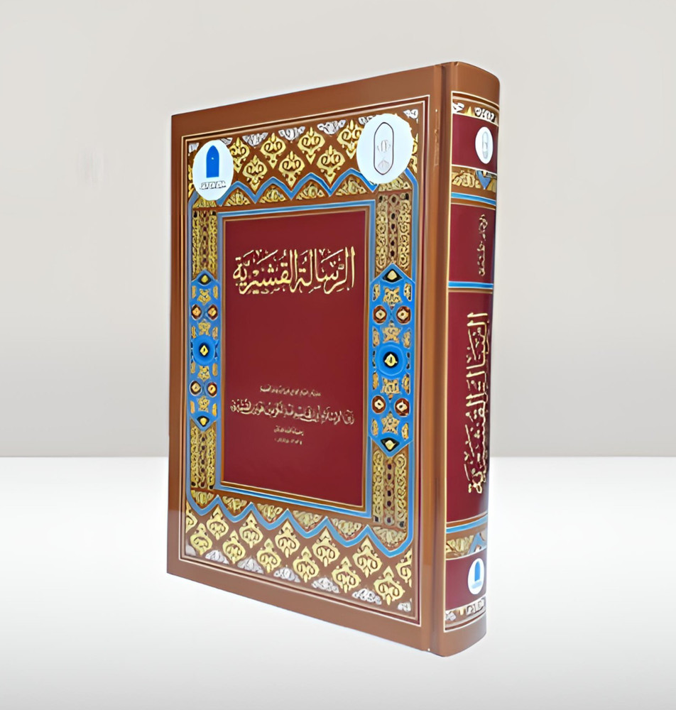 Islamic Arabic Sufism Al-Ghazali الرسالة القشيرية الامام القشيري التصوف تصوف