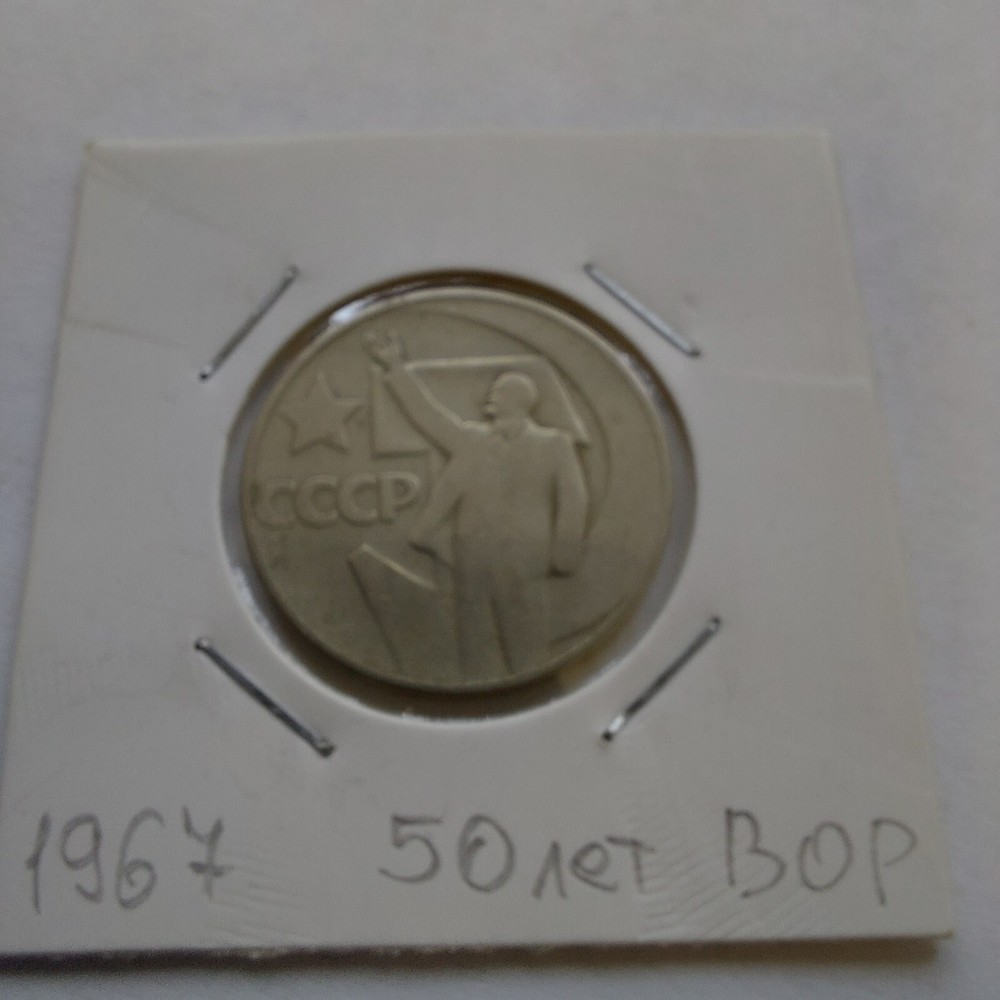 50 Kopeks 1917 - 1967 Lenin October Revolution. # 252