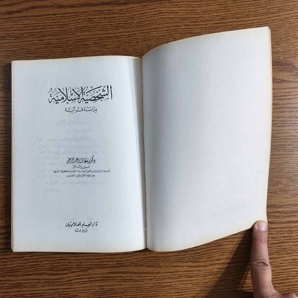 Islamic Personality Quranic study الشخصية الإسلامية دراسة قرآنية الإسلام القرآن