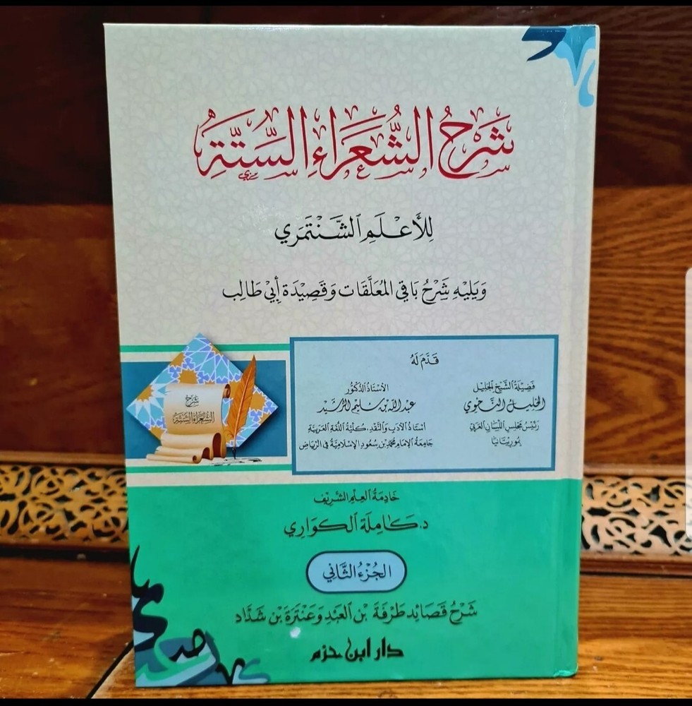 Arabic Bookشرح الشعراء الستة للأعلم الشنتمري و شرح باقي المعلقات وقصيدة أبي طالب