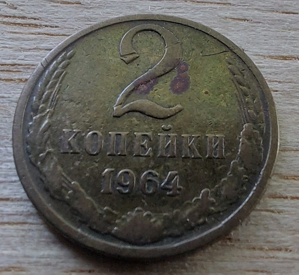 Russia, Soviet 2 Kopeks 1964.#354м2