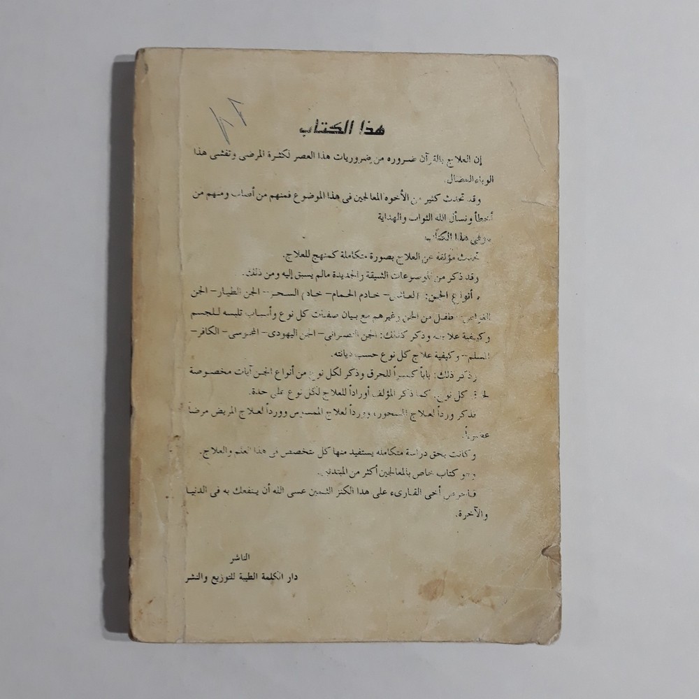 Repel Magic With Holy Quran المنهج القرآني في علاج السحر والمس الشيطاني القرآن