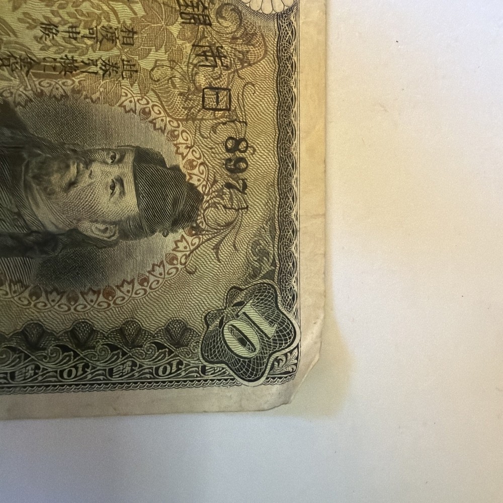 WW2 Japan, 10 Yen Currency Note Short Snorter.