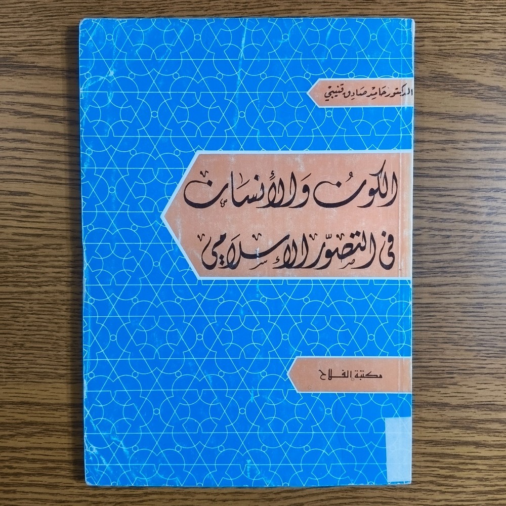 Islamic Perspective Universe Humankind الكون والإنسان في التصور الاسلامي الانسان