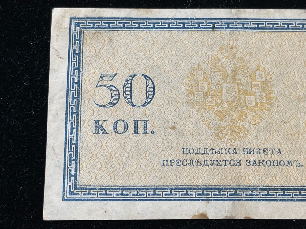 Early Russia 50 Kopeks Banknote High Value