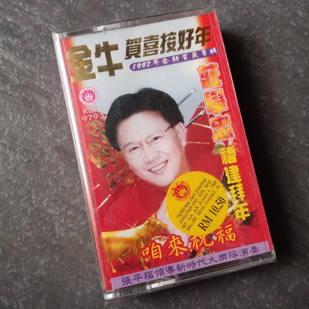 B- 莊学忠 =福建拜年-97贺岁专辑= 马来西亚版 磁带 未拆 Malaysia Cassette Sealed