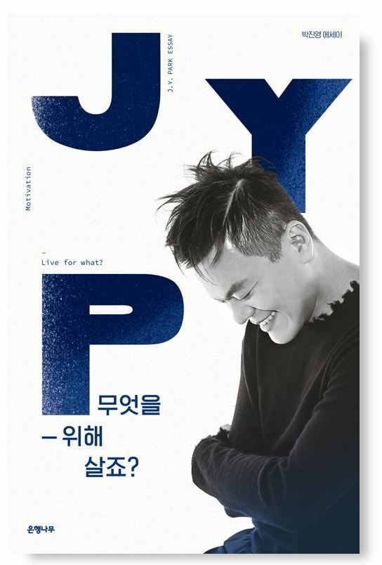 JYP Live For What? 무엇을 위해 살죠? 박진영 JYP Essay