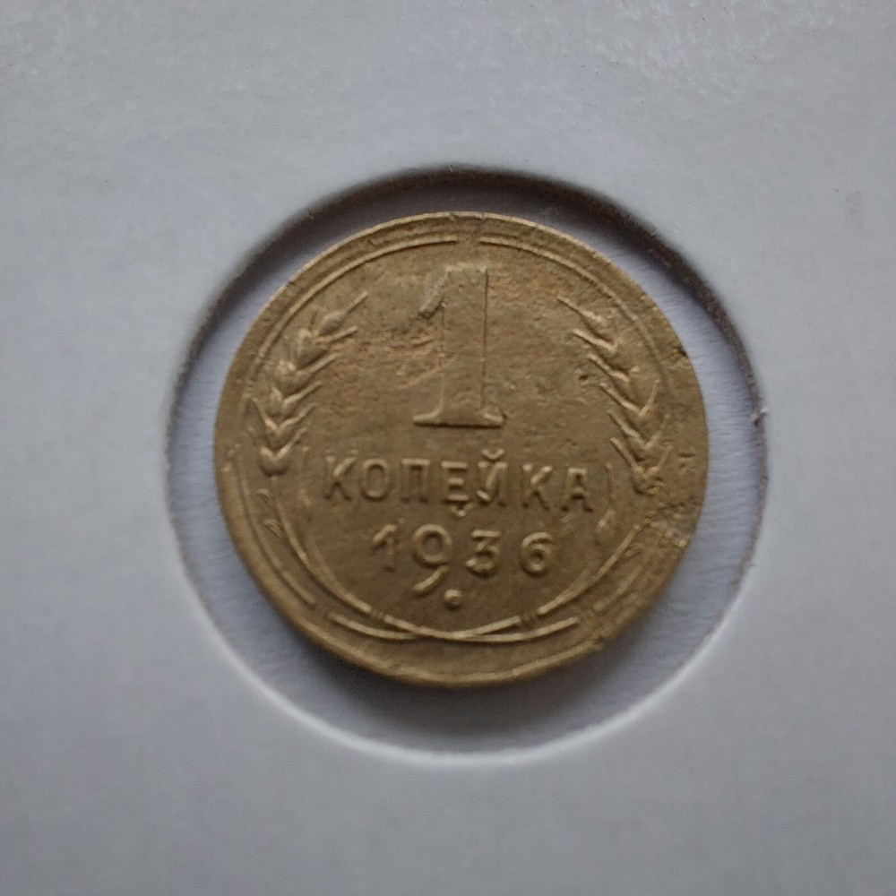 Soviet Coins - 1 Kopeks 1936 .#202