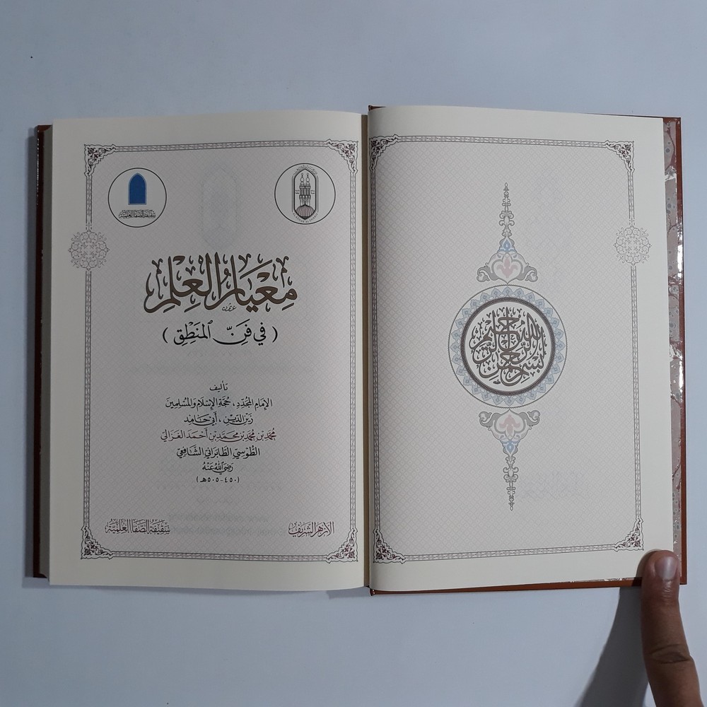 Islamic Arabic Sufism Al-Ghazali معيار العلم في فن المنطق الامام الغزالي التصوف