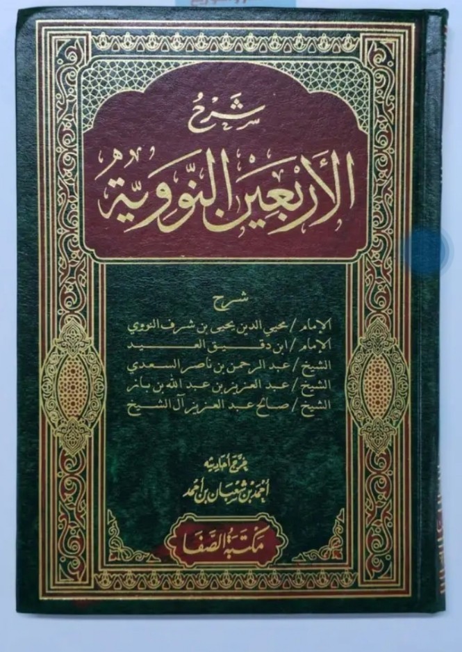 الاربعين النووية Arabic Islamic book  نسخة الكتاب الاصلية شرح الاربعين النووية