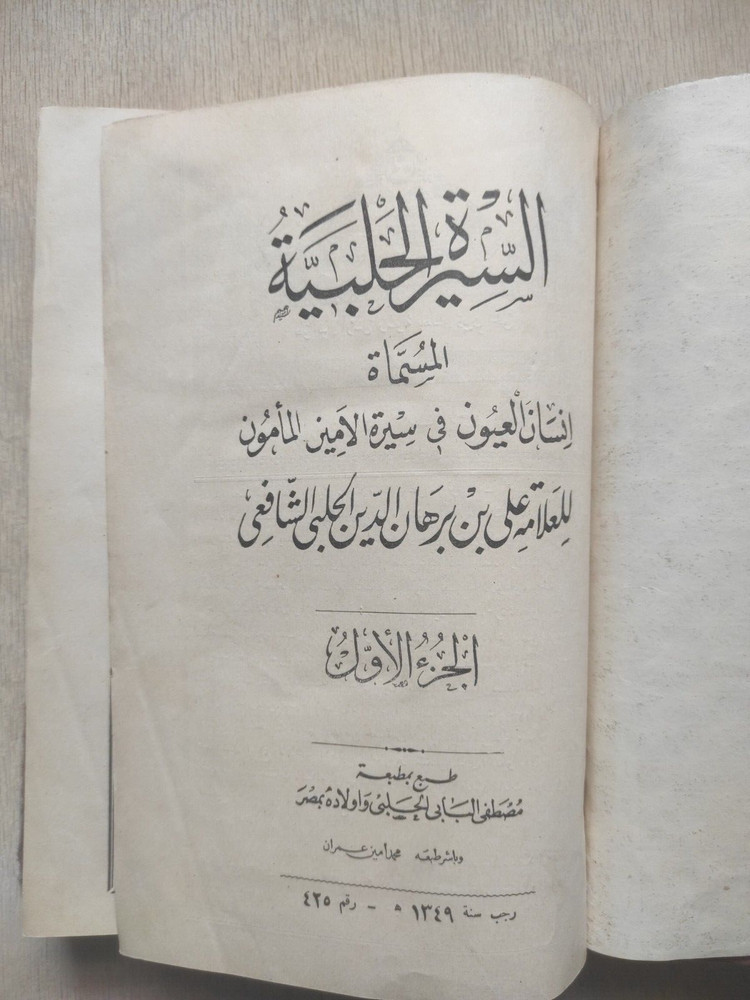 Old Arabic Manuscript Book كتاب عربي نادر السيرة الحلبية برهان الدين الحلبي ج 1