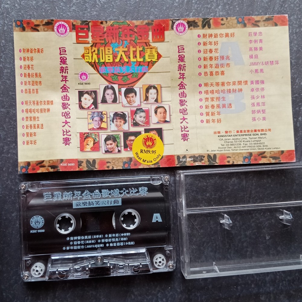 B- 高胜美 卓依婷 张小英 郭炳坚 =巨星新年金曲歌唱大比赛= 马来西亚版 磁带 Malaysia Cassette
