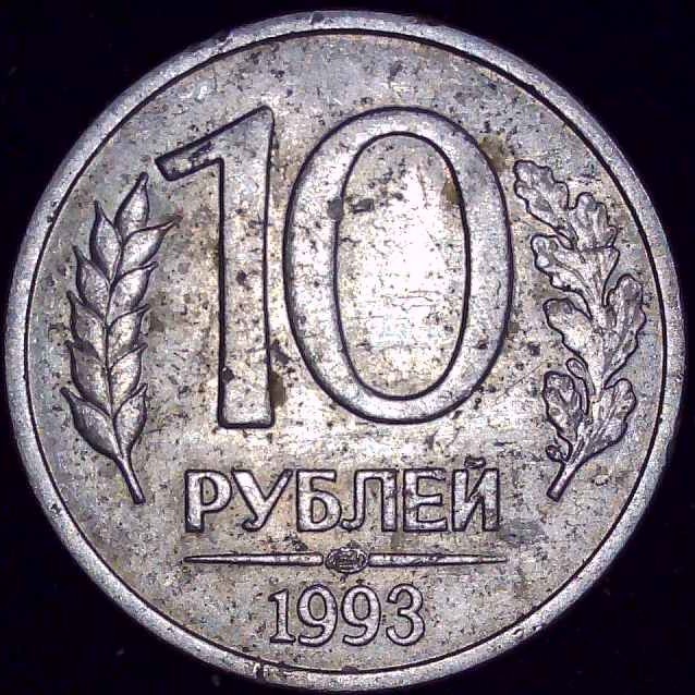 Russia - 1993 - 10 Roubles
