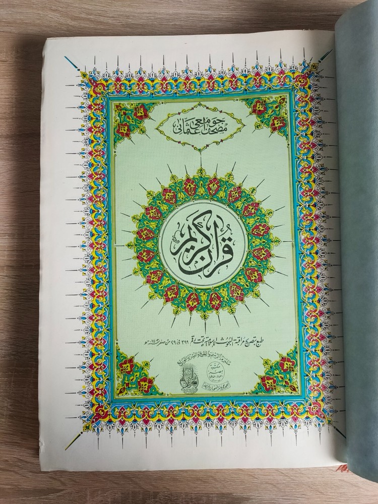 1982 Holy Quran Koran القرآن الكريم المصحف الشريف مصحف جوامعي الازهر قرآن كريم