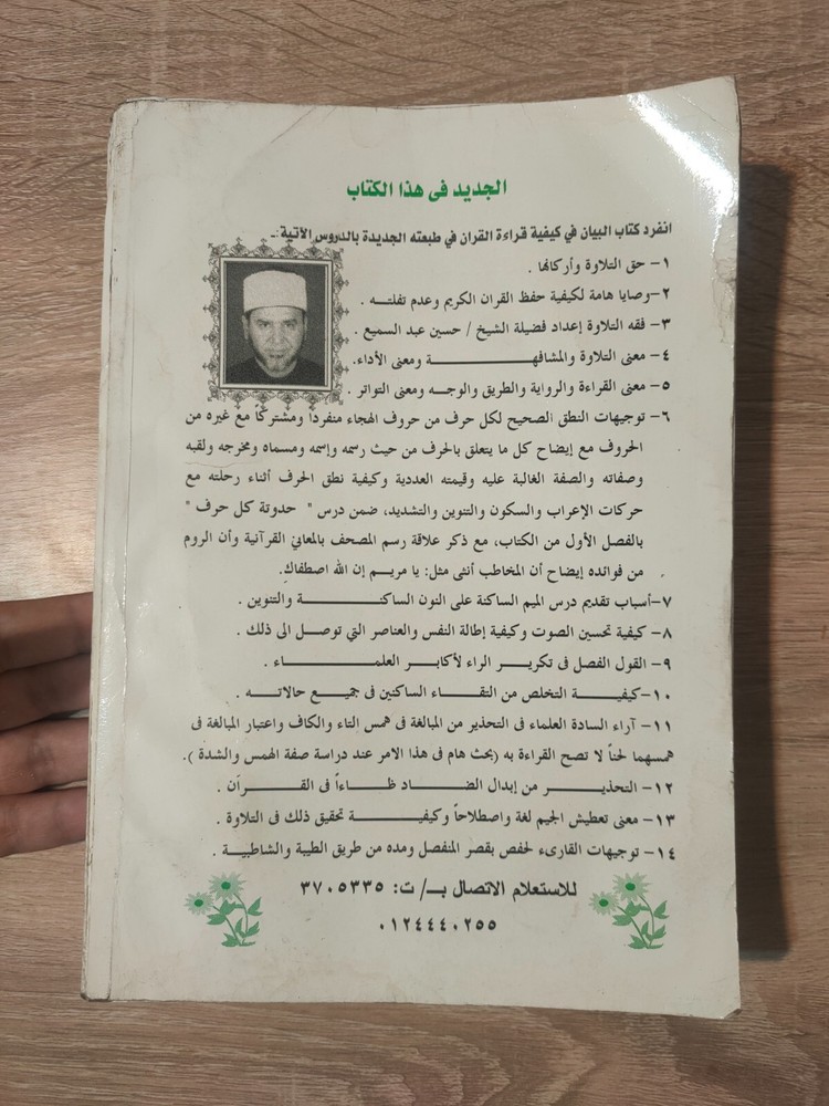 1999 Islamic Quran البيان فى كيفية قراءة القرآن القران برواية حفص عن عاصم 📚