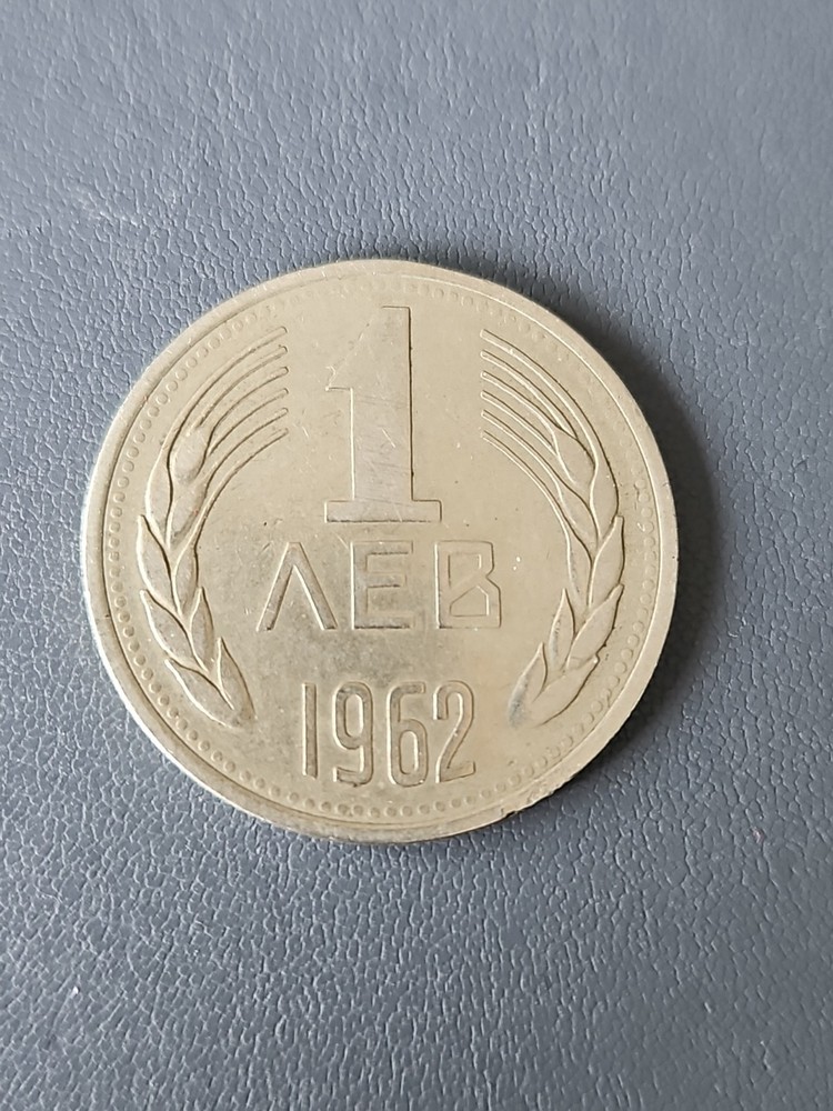 Bulgaria 10 Stotinki Coin 1962