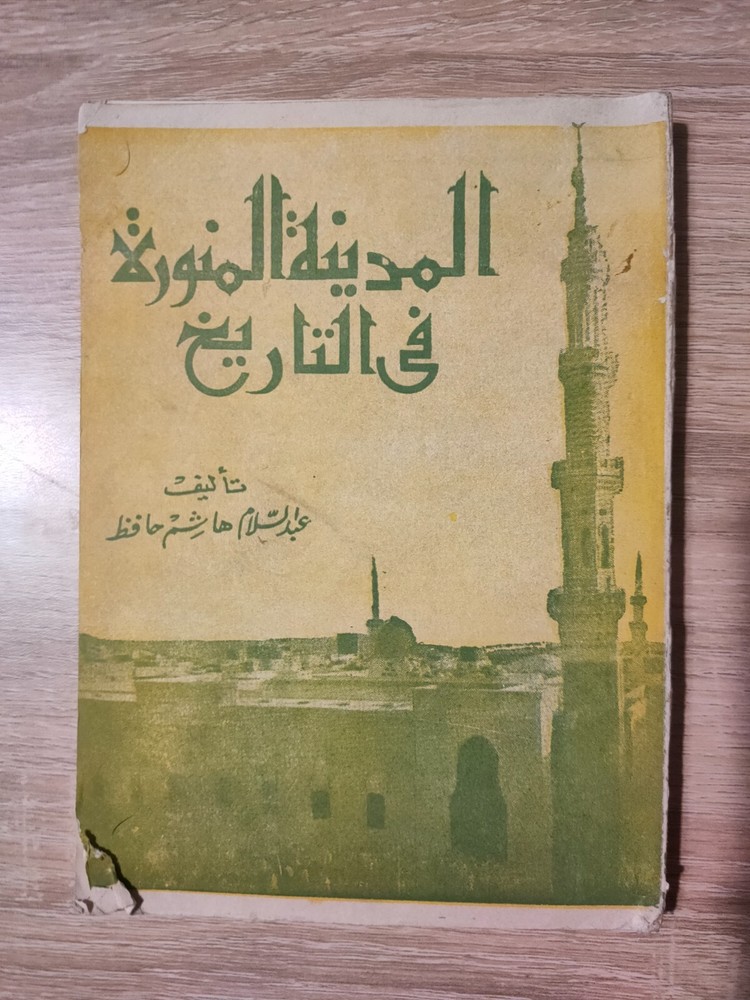 Medina History KSA Mecca 1972 المدينة المنورة في التاريخ الحج السعودية مكة 📚