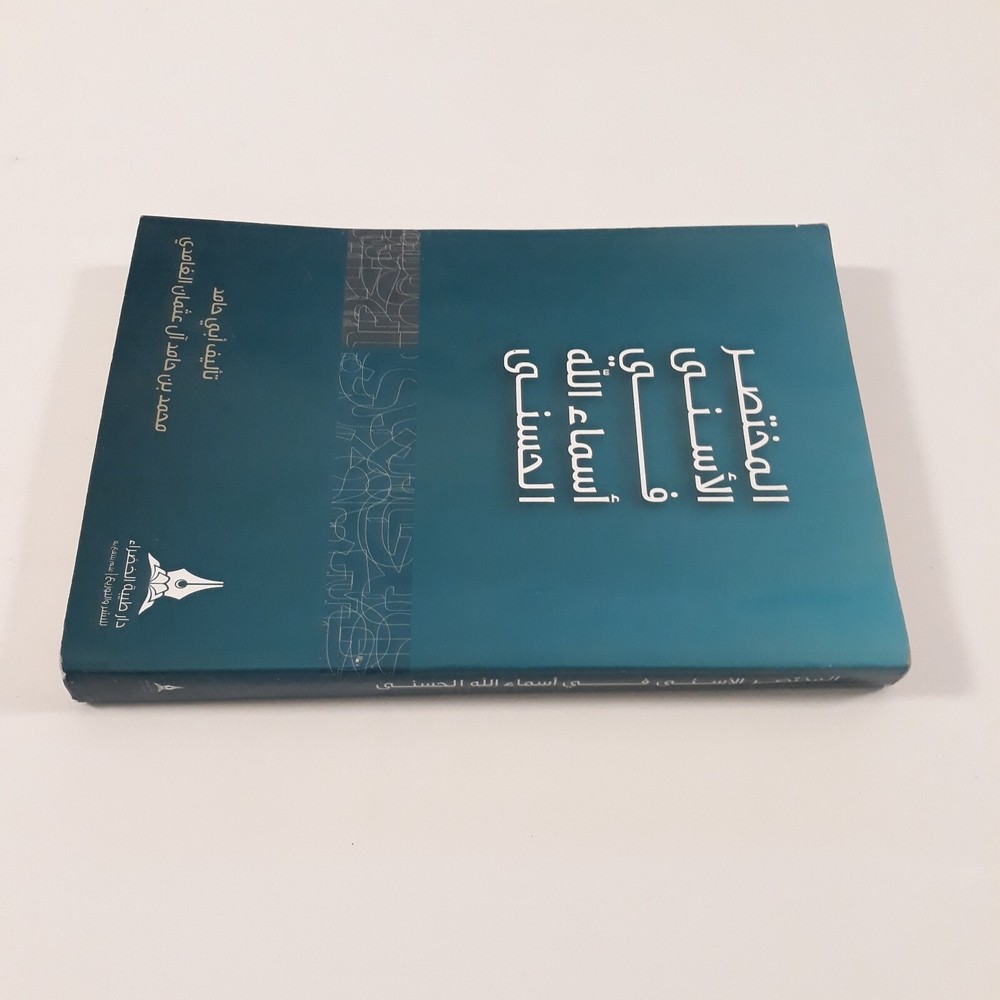 Islamic Arabic God Names المختصر الأسني في أسماء الله الحسنى اللاه الرحمن الرحيم