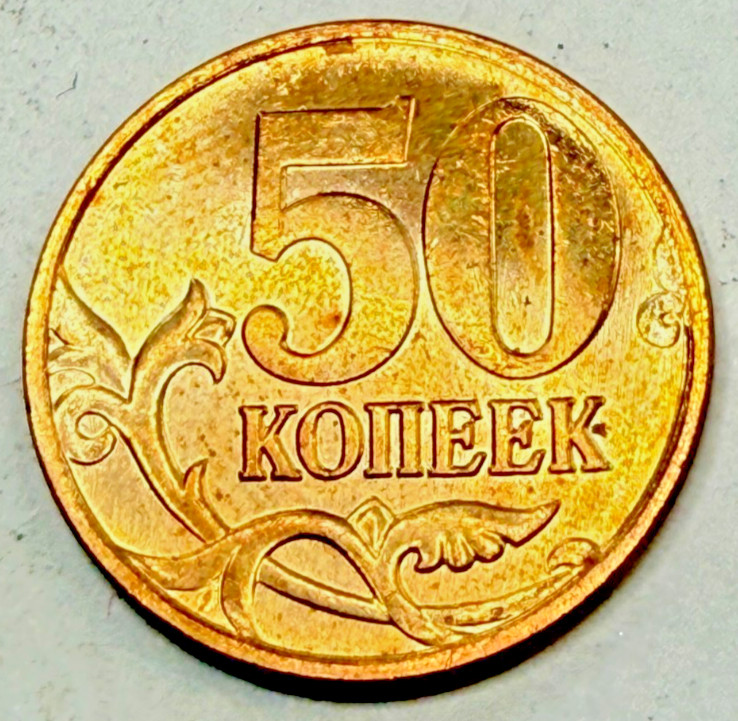 Russia 50 Kopeks 2009