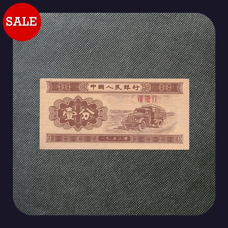 [BANKNOTES] CHINESE 1 FEN