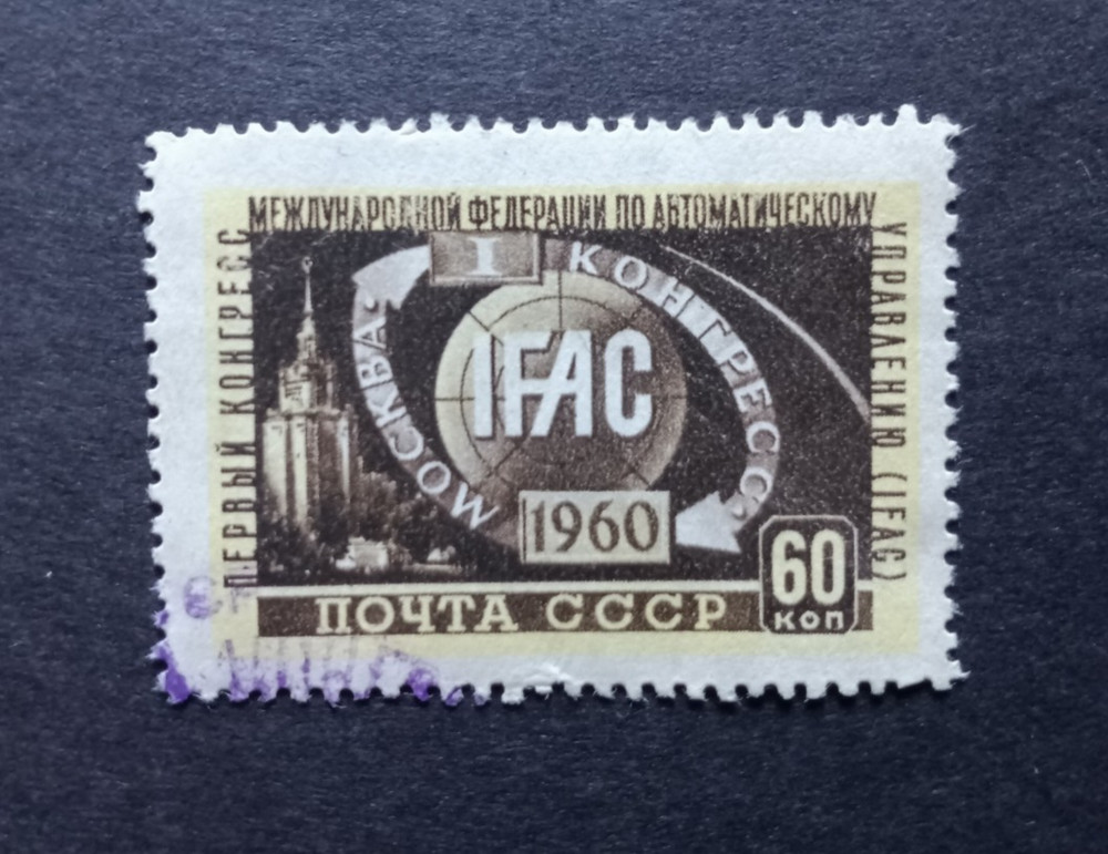 RUSSIA/USSR 1960 Stamp Mi #2358, 1st International Congress, used