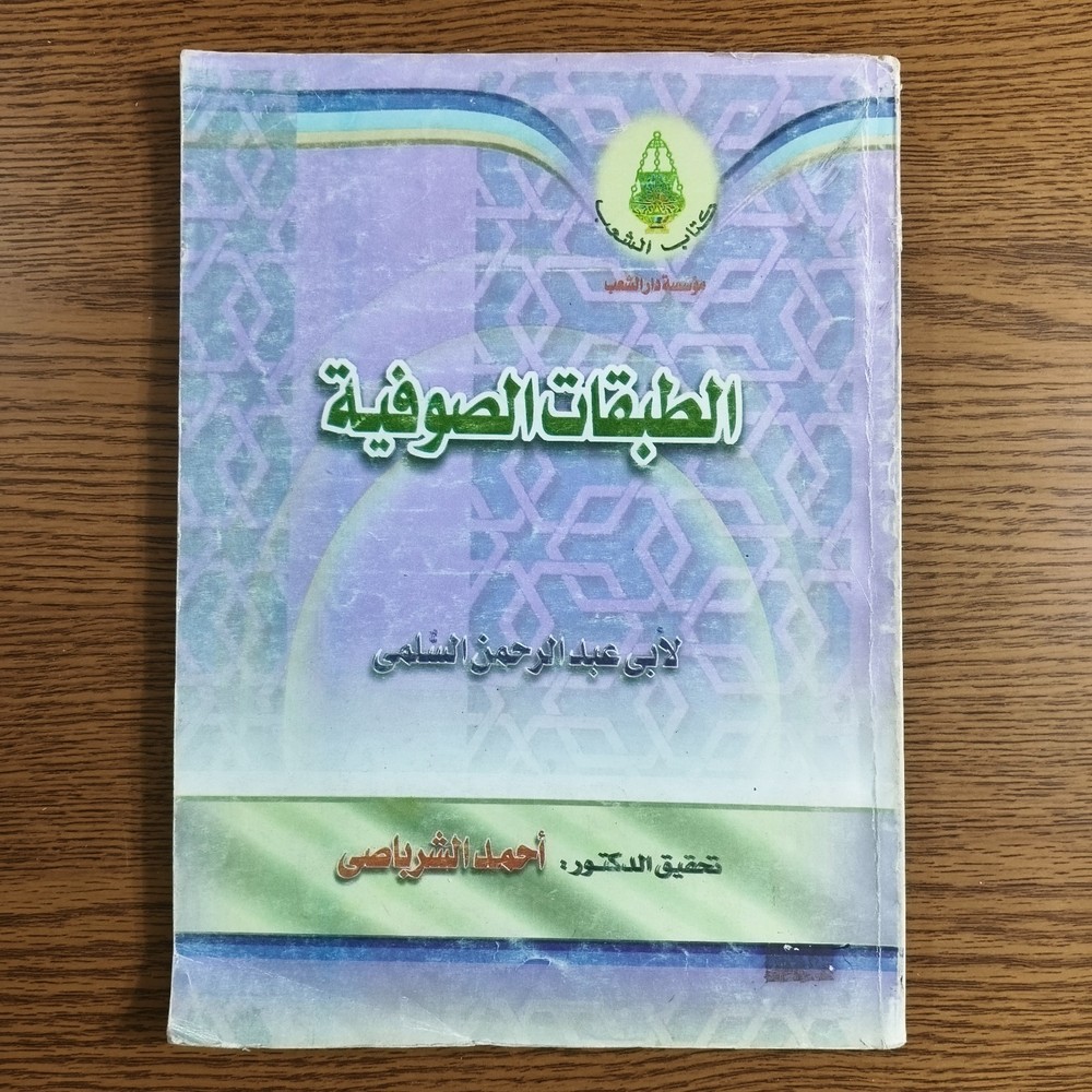 1960 Vintage Islamic Sufism طبقات الصوفية ابي عبد الرحمن السلمي التصوف الصوفي