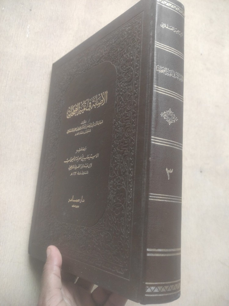 Arabic Manuscript Book كتاب مخطوط الاصابة في تمييز الصحابة ج 3 ابن حجر العسقلاني