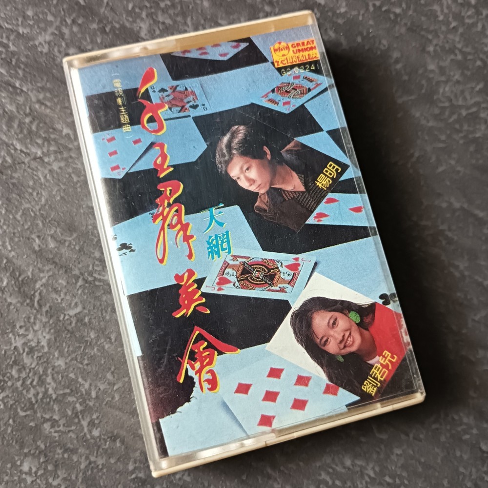 04- 刘珺儿 杨明 =千王群英会= 马来西亚版 磁带 Malaysia Cassette