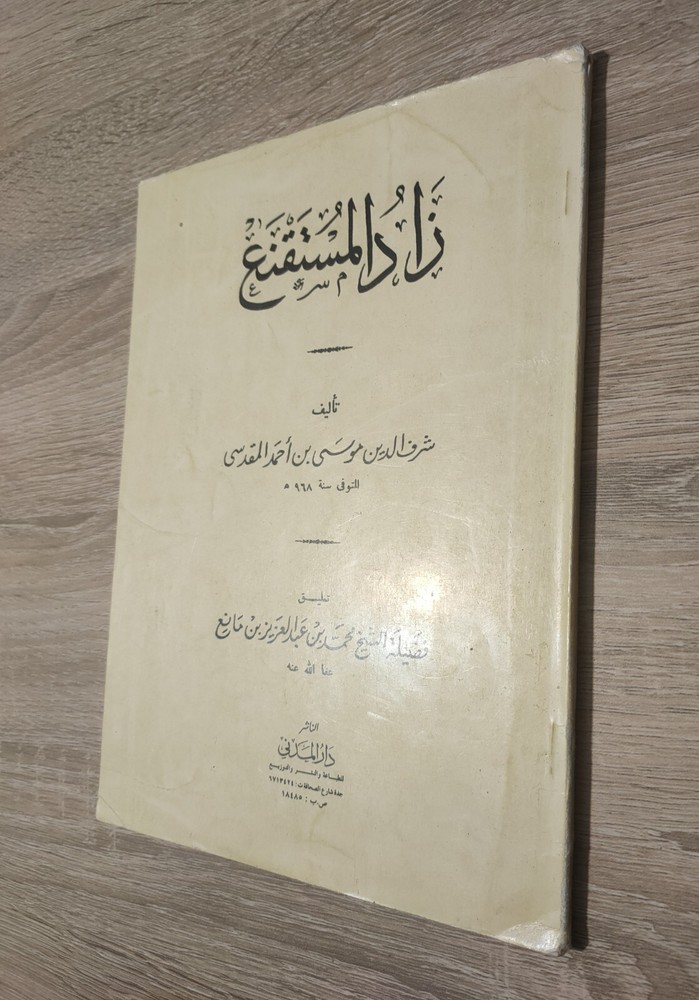 1982 Arabic Vintage islamic book زاد المستقنع شرف الدين موسي بن أحمد المقدسي