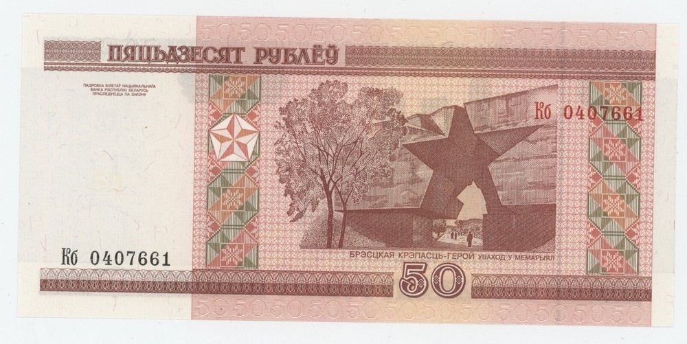 Belarus 50 Rublei 2000 Pick 25.a UNC Uncirculated Banknote