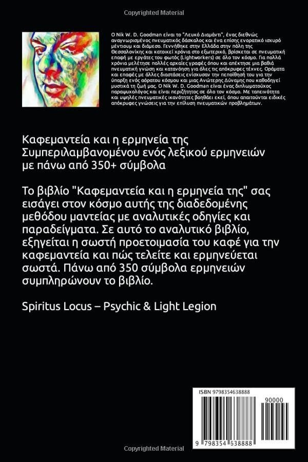 Καφεμαντεία και η ερμηνεία της: Συμπεριλαμβανομένου ενός λεξικού ερμηνειών 350+