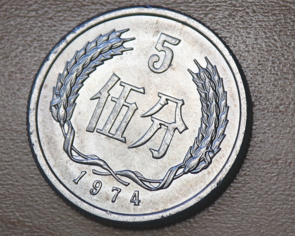 1974 China 5 Fen