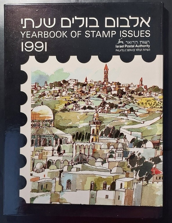 Israel 1991 STAMPS OFFICIAL YEARBOOK ALBUM  (STAMPS NOT INCLUDED)