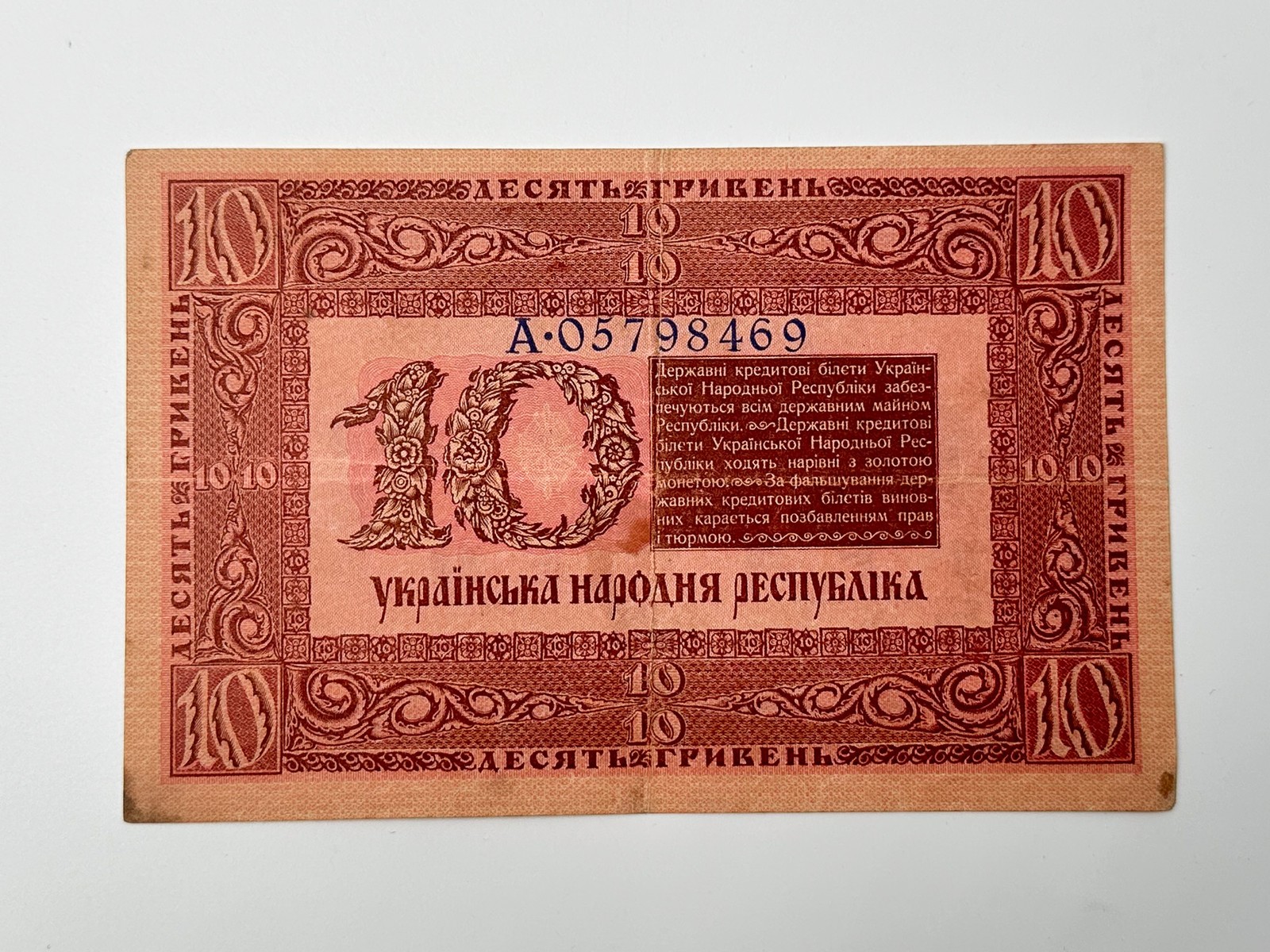 Banknote 10 Hryvnia 1918 Bond Vintage Paper Money Ukrainian Peoples Republic UNR
