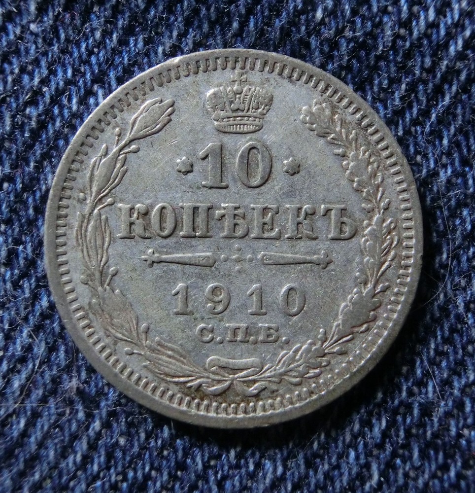 1910 Russia 10 Kopeks Silver