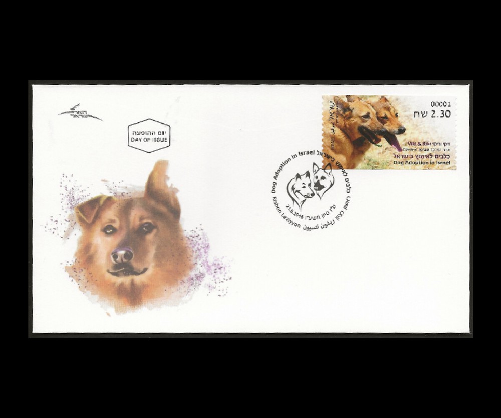 ISRAEL 2016 DOG ADOPTION CENTRAL ISRAEL DOARMAT MACHINE VEND FDC