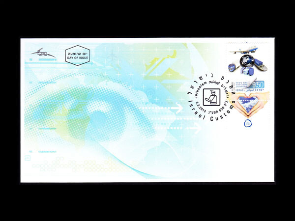 ISRAEL 2013 ISRAEL CUSTOMS DIRECTORATE #1965 FDC