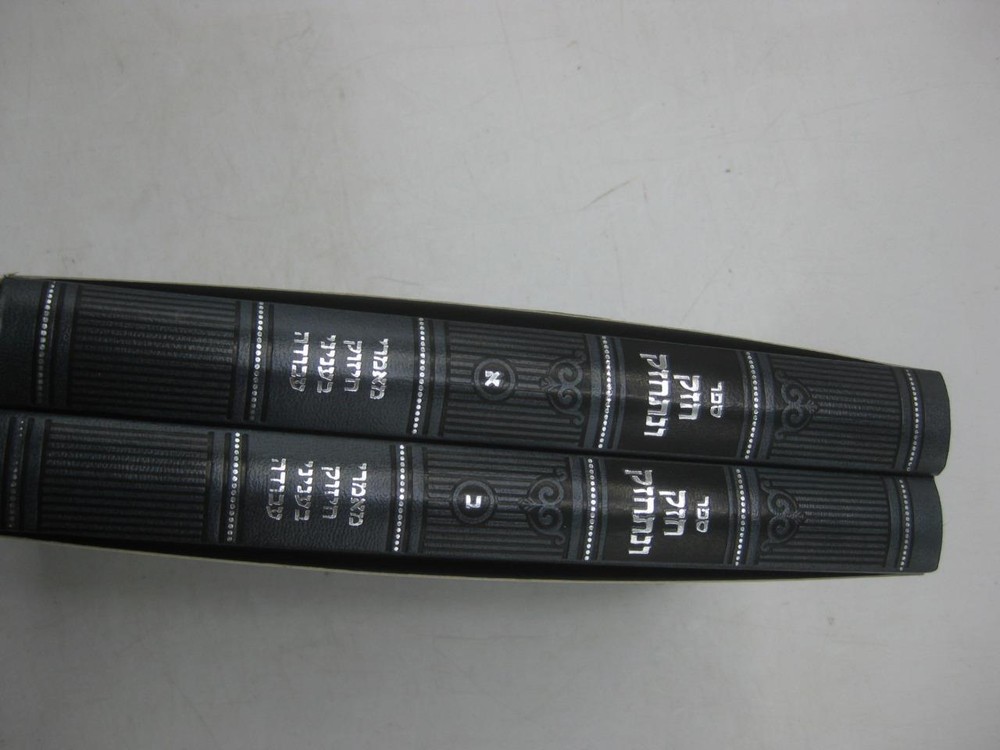 2 vols חזק ונתחזק Chazak Venitchazek  לחזק ולהתחזק בעבודת ה by מרדכי צבי זילבער