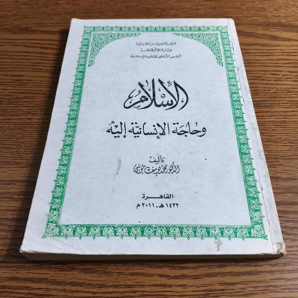 Islamic Arabic Islam And Humanity الاسلام وحاجة الانسانية اليه محمد يوسف موسي