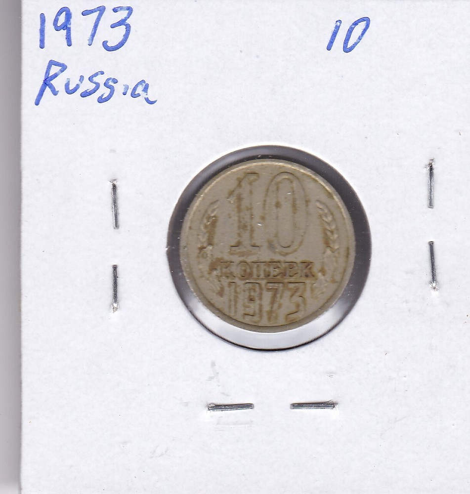 1973 Russia 10 Kopek